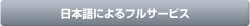 日本語によるフルサービス